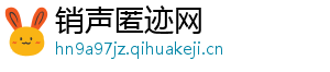 销声匿迹网